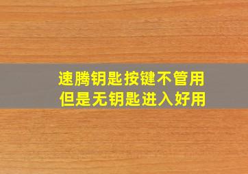 速腾钥匙按键不管用 但是无钥匙进入好用